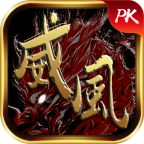 威风神途破解版