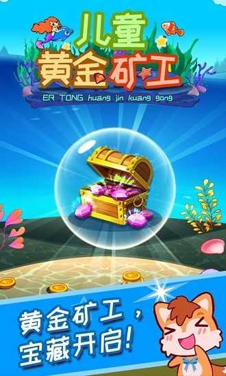 安卓儿童黄金矿工app