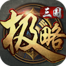 极略三国v5.5.7破解版