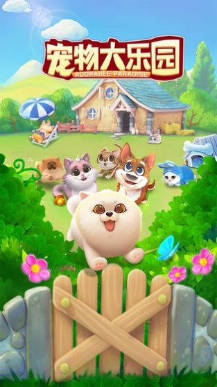 宠物大乐园游戏安卓版 v1.0