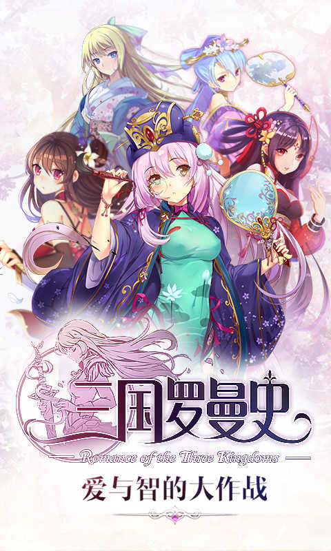 三国罗曼史日服下载
