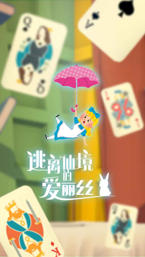 安卓逃离仙境的爱丽丝最新版游戏中文版 v1.2.0软件下载