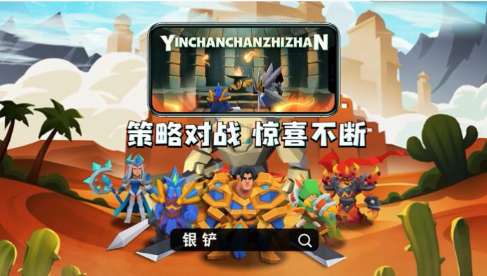 安卓银铲铲之战软件下载