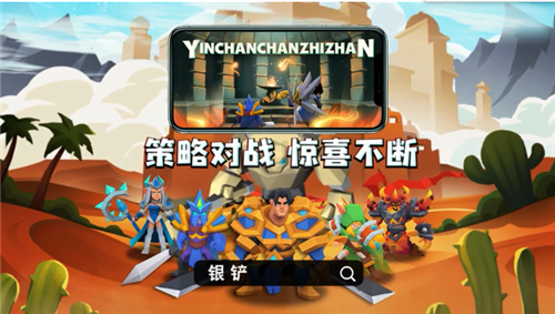 安卓银铲铲之战软件下载