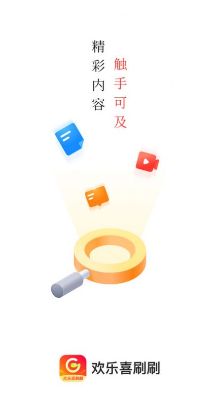 欢乐喜刷刷短视频app手机版 v1.0.0