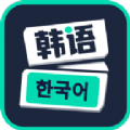 喵喵韩语学习app安卓版 v1.0.0