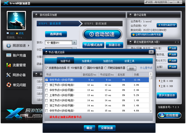 Xrush网游加速器 1.6.8下载