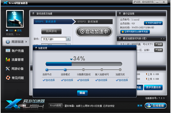 Xrush网游加速器 1.6.8