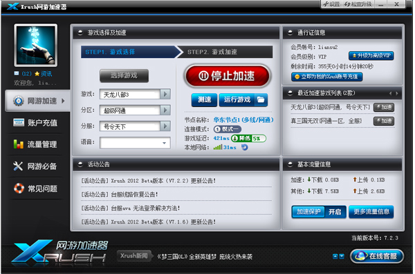Xrush网游加速器 1.6.8
