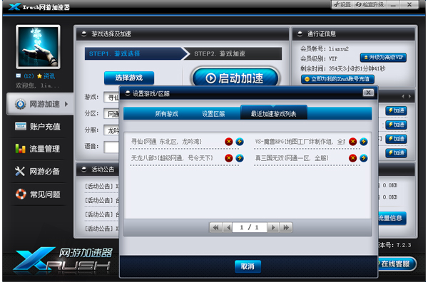 Xrush网游加速器 1.6.8