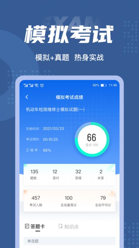 安卓2022机动车检测维修士考试聚题库app官方最新版 v1.3.1app