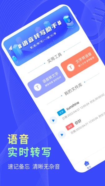 捷速录音转文字app下载