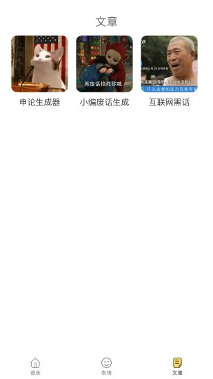 安卓胡言乱语生成器appapp