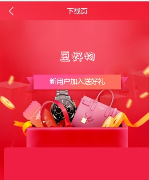 安卓豆好物电商平台app官方版 v1.0.22软件下载