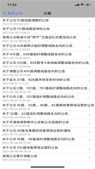 安卓淮南掌上公交苹果最新版本软件下载