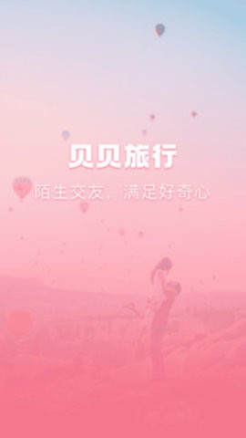安卓贝贝旅行软件下载