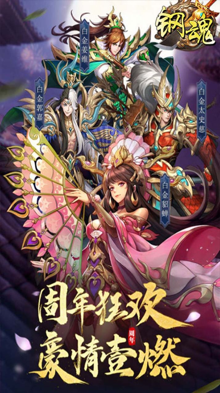 安卓钢魂三国争霸手游官方安卓版 v1.0.0app