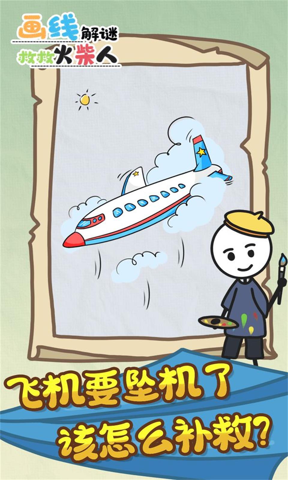 安卓画线解谜救救火柴人软件下载