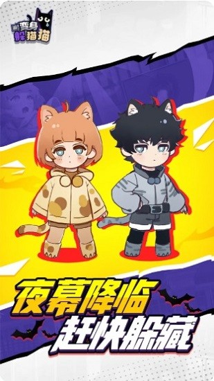 变身躲猫猫游戏下载