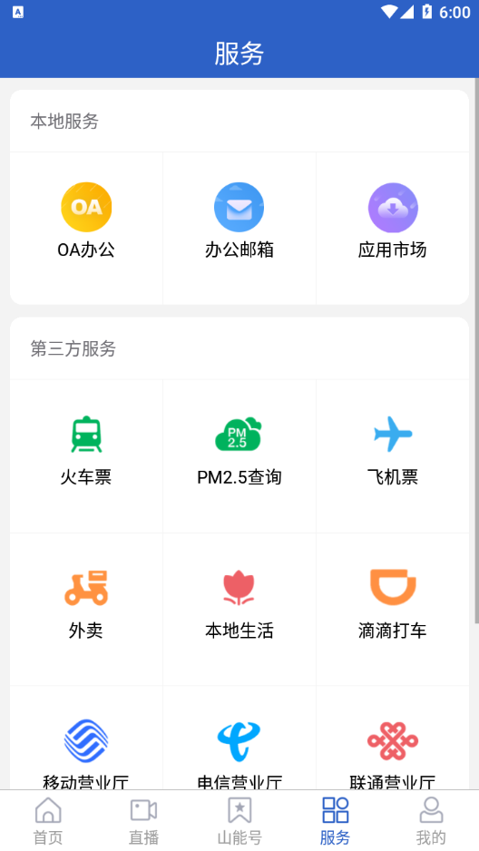 山东能源集团最新版下载