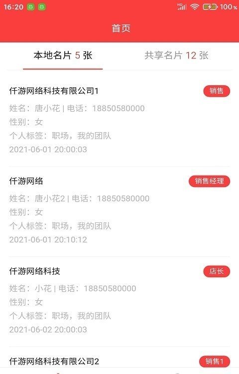 安卓仟游数据app