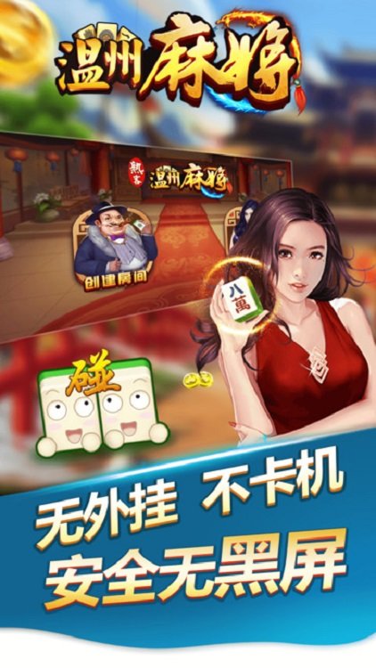 一起温州麻将台炮灵溪新版