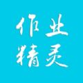 作业精灵app