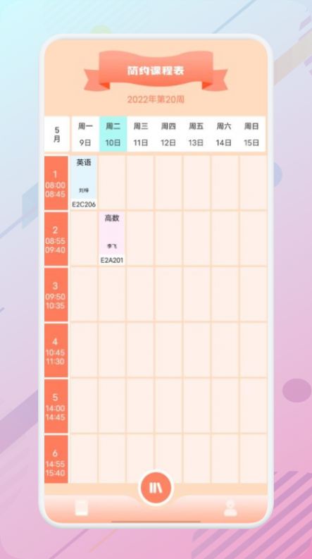 万能课程表app安卓版 v1.1