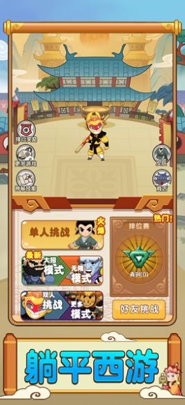 安卓西游躺平传伏魔记游戏官方正版 v1.0软件下载