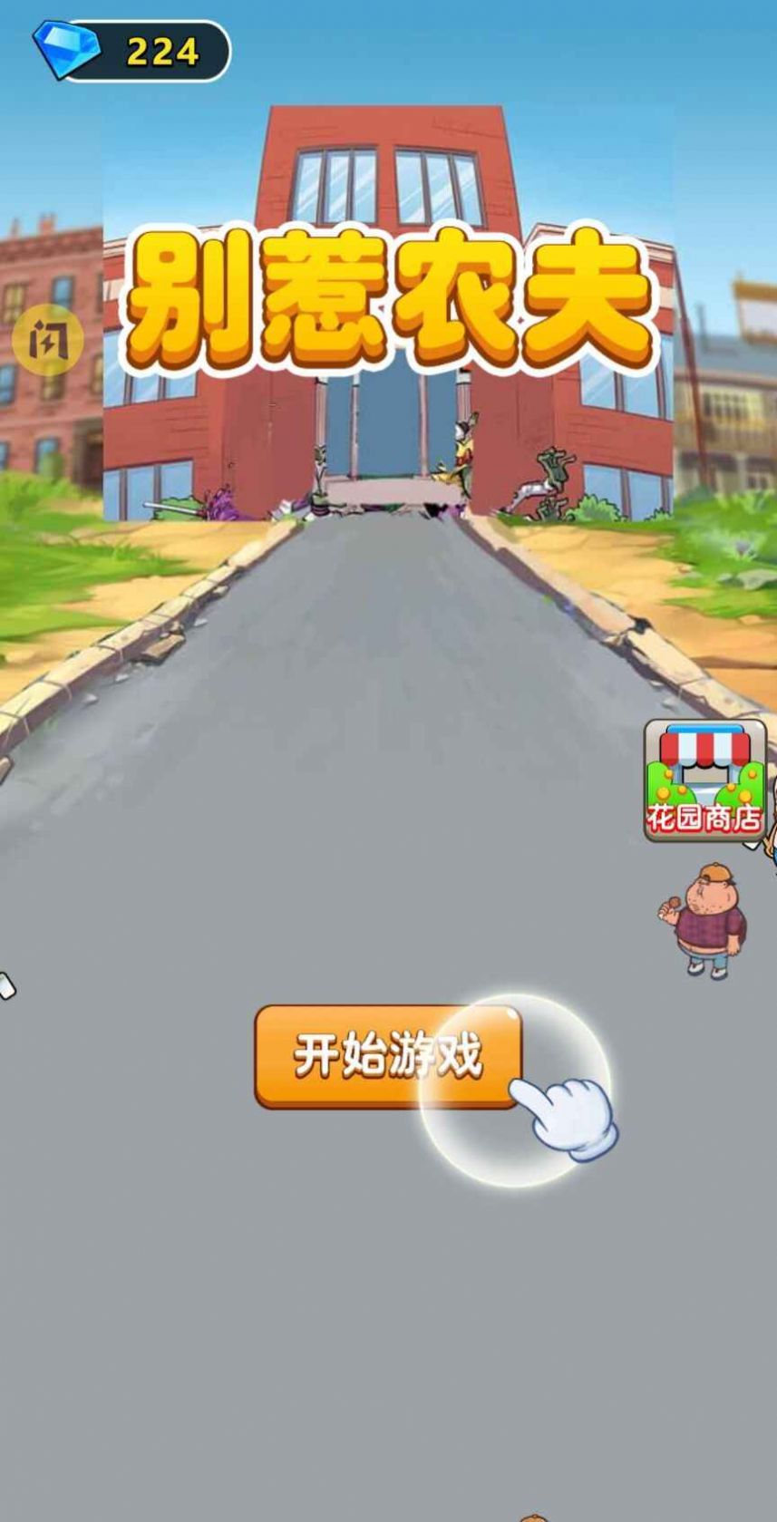 安卓别惹农夫哈利波特最新版 v2.1.00软件下载