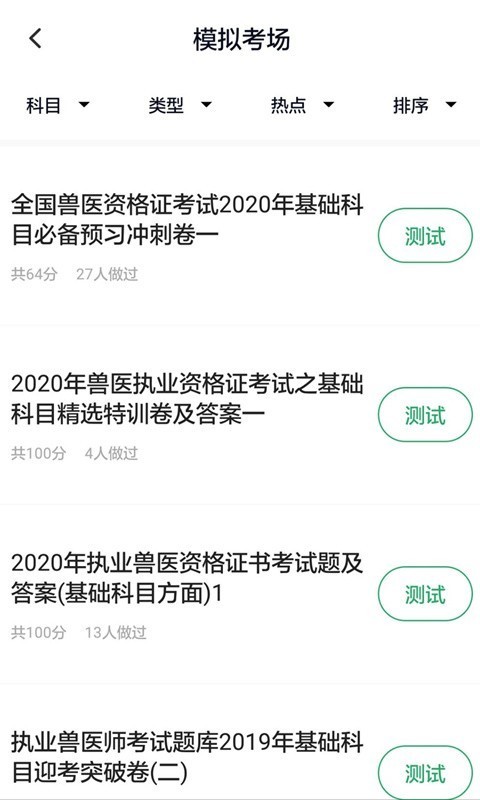 安卓执业兽医app