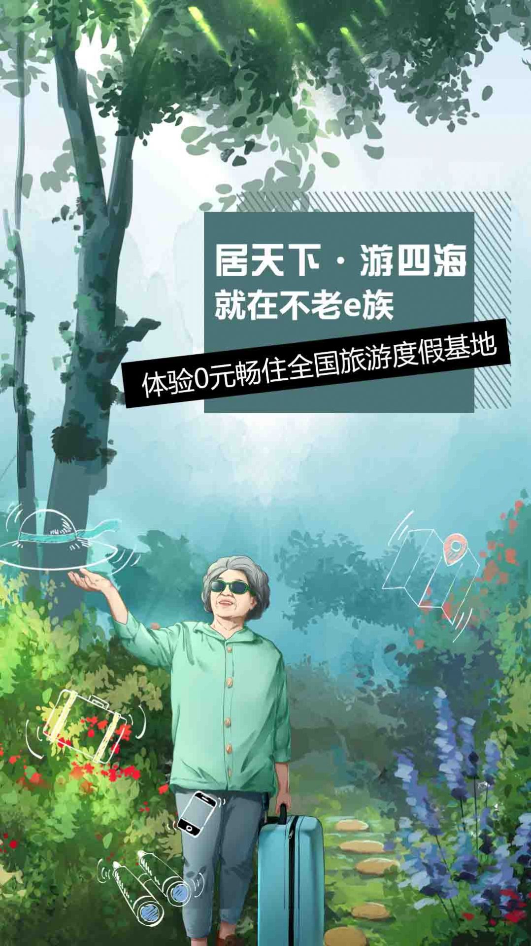 安卓不老e族全国旅居软件官方版app