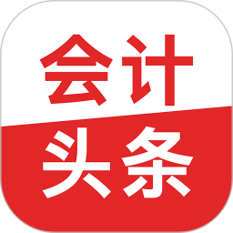 会计头条app