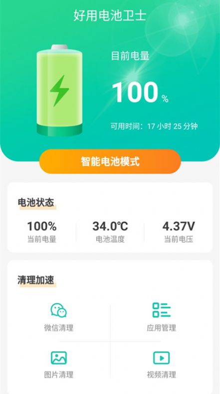 安卓好用电池卫士app官方版 v1.5.2app