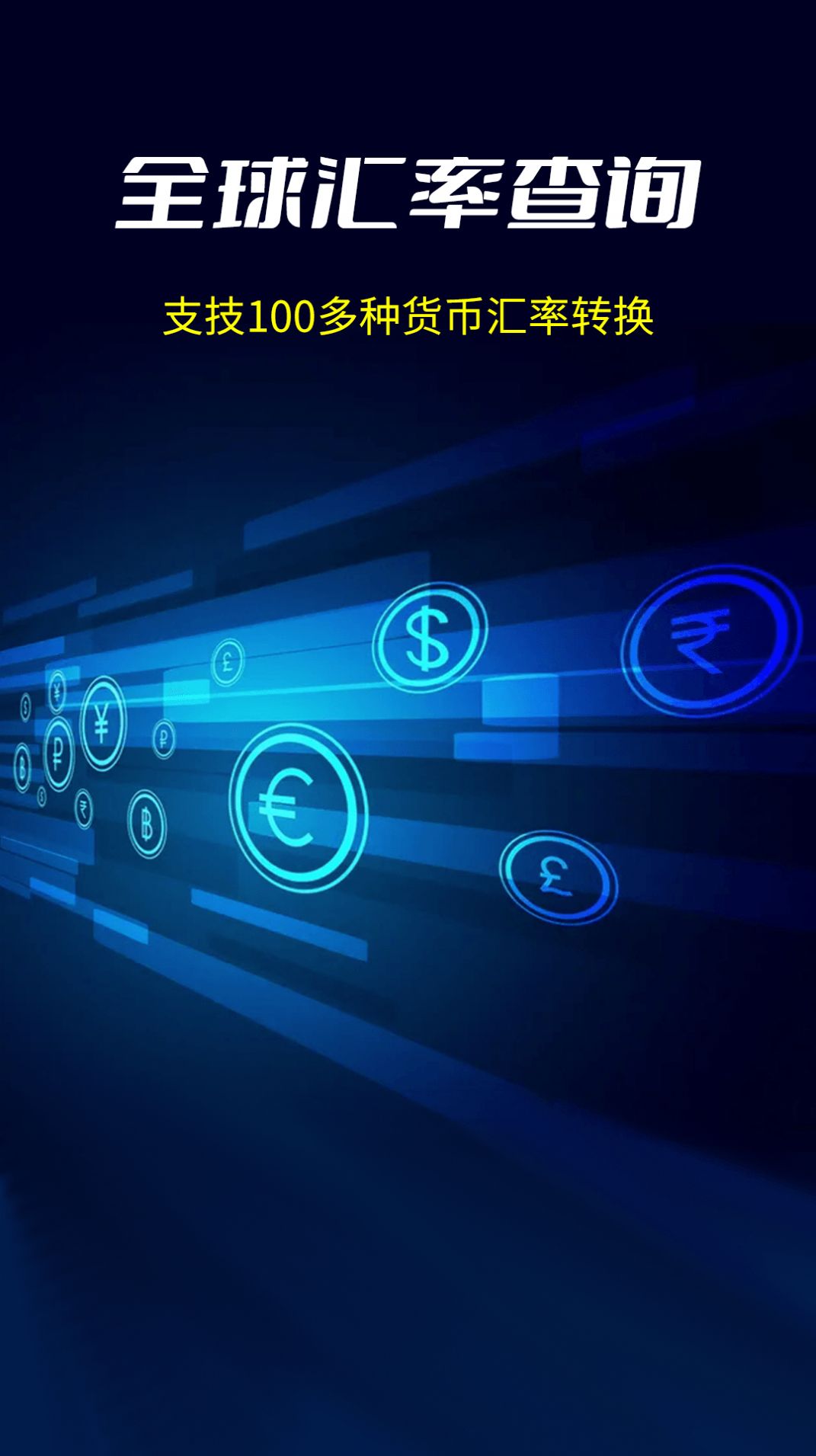 安卓大世界汇率软件下载