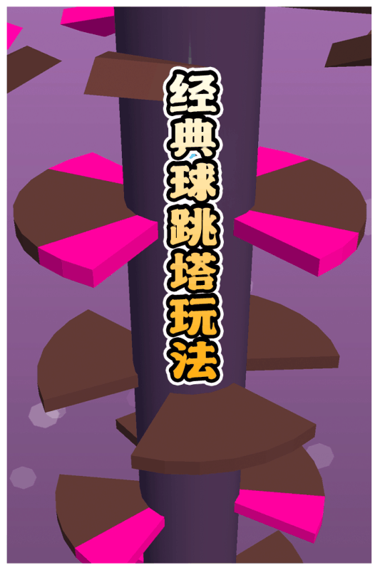 多彩球跳塔app下载