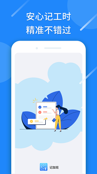 安卓记工时app软件下载