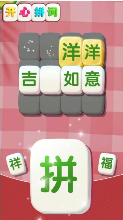 安卓开心拼词软件下载