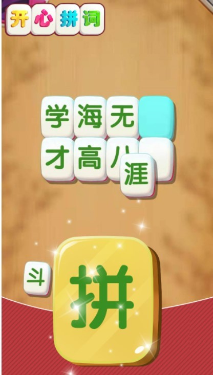 安卓开心拼词app