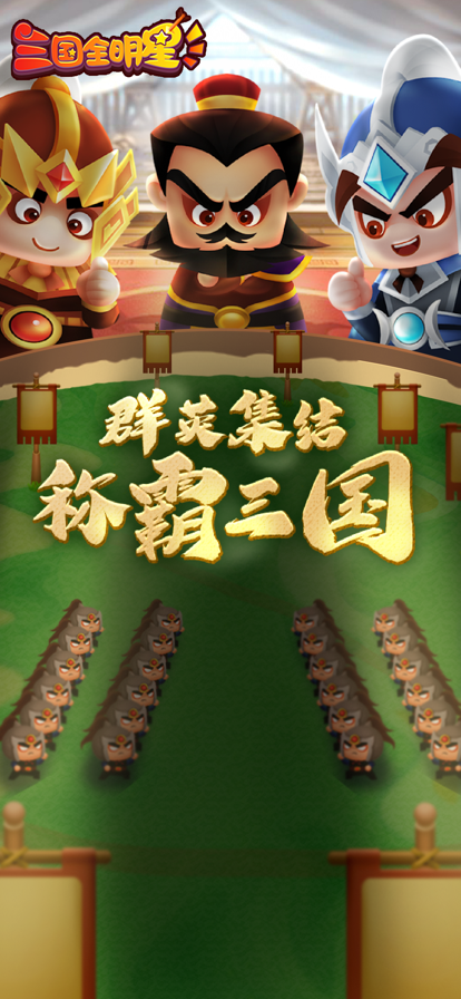 三国全明星消灭吕布