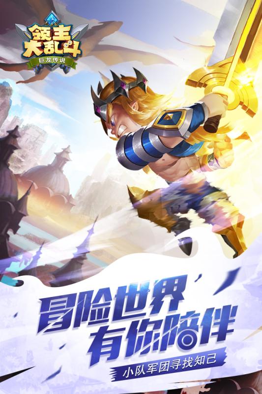 领主大乱斗手机版