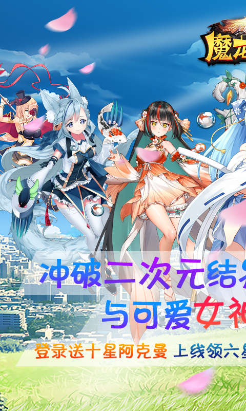 魔龙之怒十星阿克曼下载