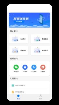 安卓数据恢复大师微版app