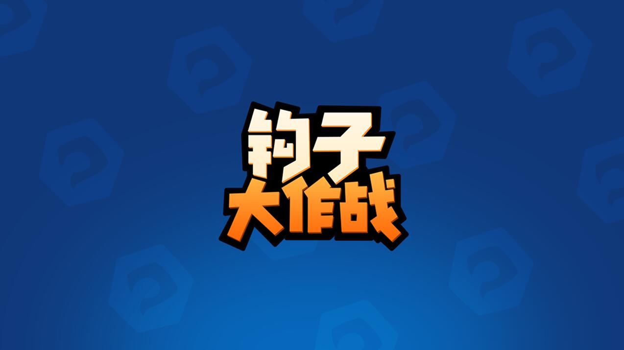 钩子大作战免费