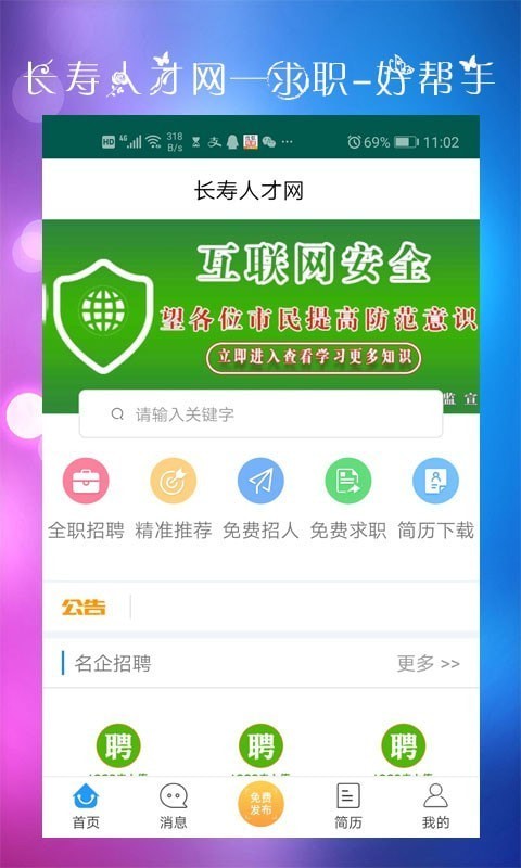 长寿人才网v6.0.3