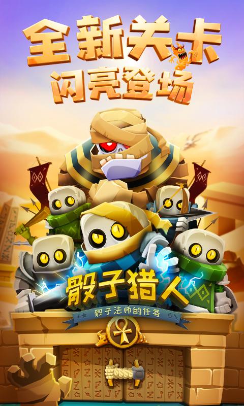 骰子猎人5.0.0app下载