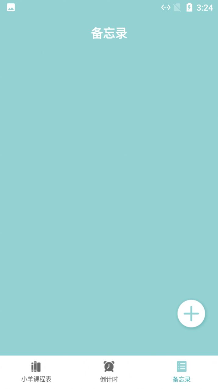 安卓小羊课程表软件下载