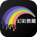 幻彩数藏