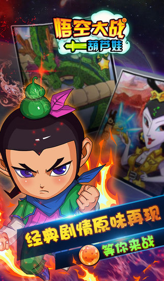 悟空大战葫芦娃破解版