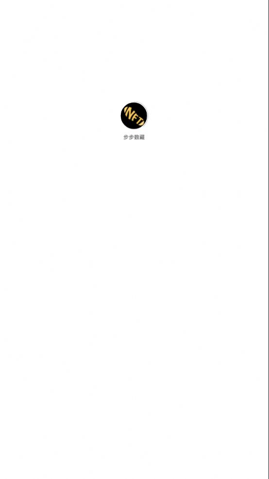 安卓步步数藏 正版app